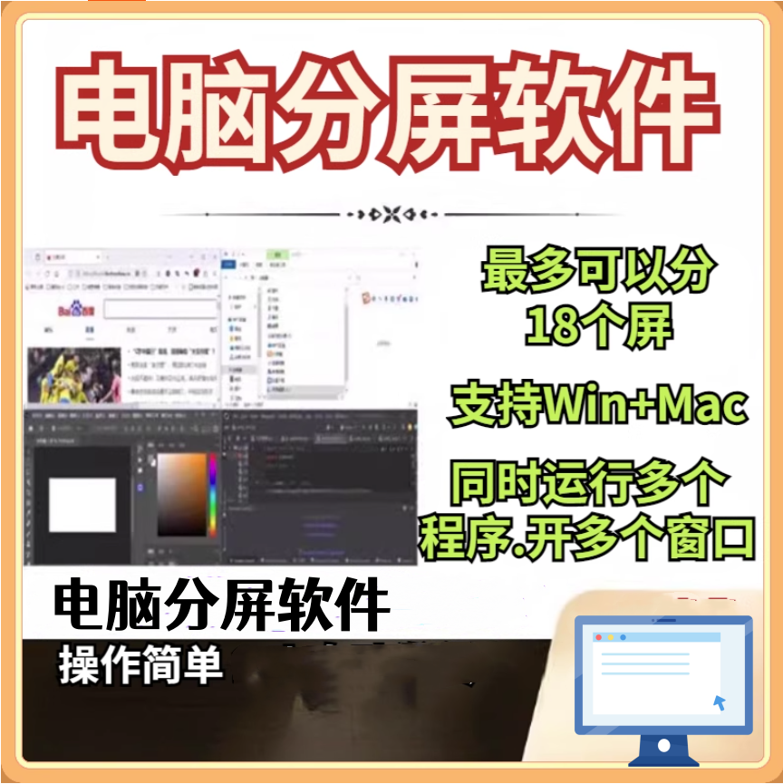 电脑分屏可分18个屏幕可以同时打开多开任意窗口软件-汇创资源网-一个提供最全的虚拟资源网站