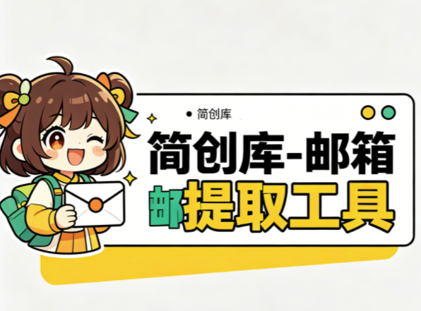 邮箱提取工具-简创库,一秒就能把文本中的所有邮箱提取出来!-简创库网