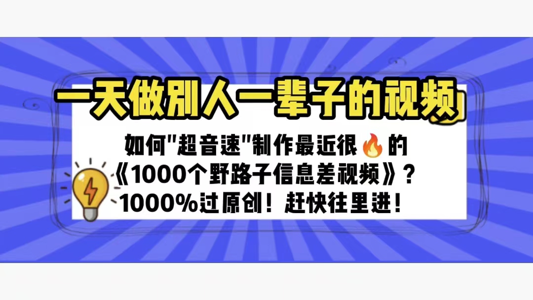 图片[1]-大批量制作《1000个野路子信息差》短视频100%过原创【轻松变现】-暗冰资源网