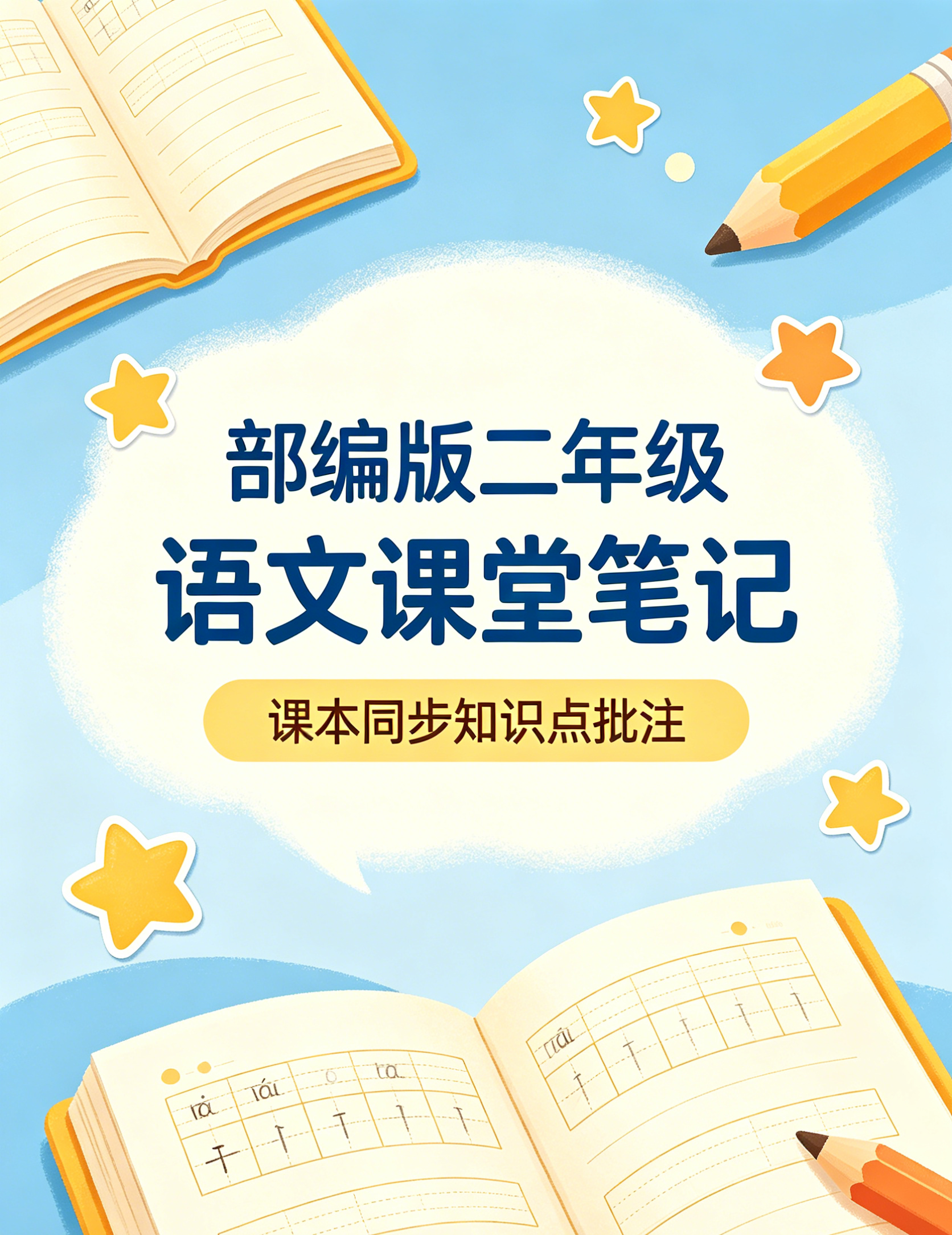 G7451部编版二年级语文课堂笔记 课本同步知识点批注-简创库网