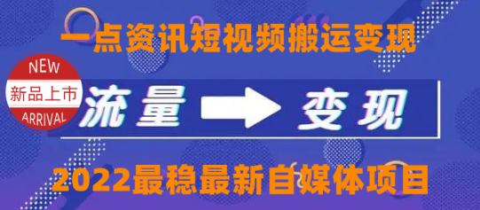 图片[1]-一点资讯自媒体搬运变现课程，外面真实收费4980-暗冰资源网
