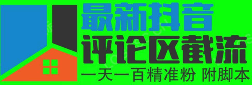 图片[1]-抖音评论区截流教程 （附无限开脚本）可以引流任何行业精准粉-暗冰资源网