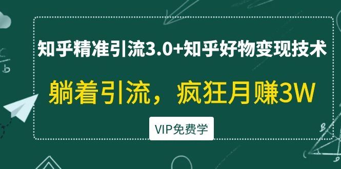 知乎好物变现引流教程，躺着疯狂月入3W-智多资源网