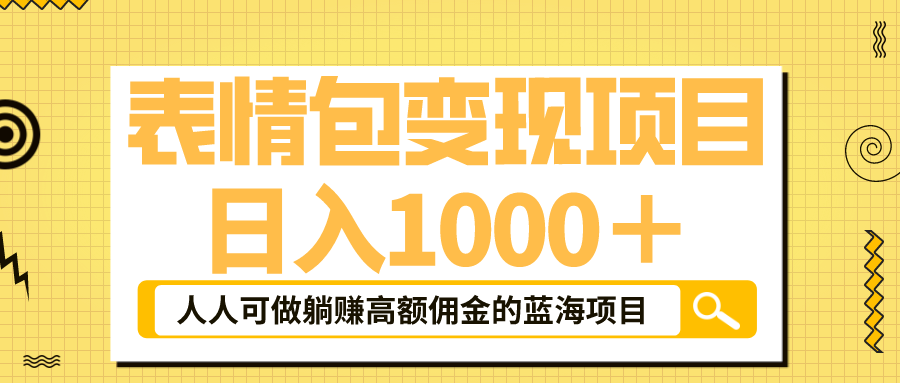 图片[1]-日入1000＋的蓝海抖音表情包项目，躺赚高额佣金-暗冰资源网