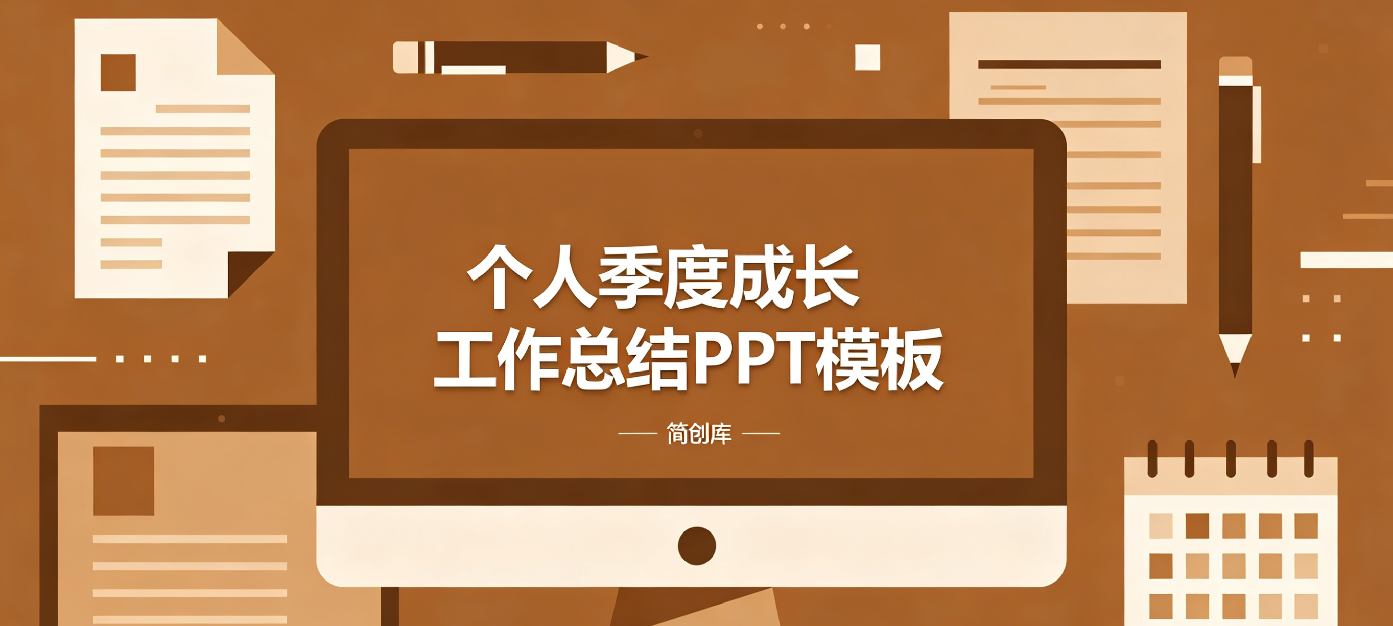 B1028棕色简约几何风个人季度述职汇报PPT模板 职场通用工作总结PPT可编辑-简创库网