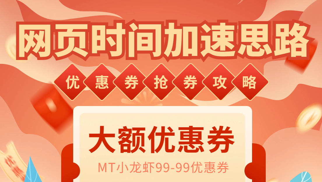 图片[1]-网页时间加速教程，第一时间抢红包和优惠券-MT抢券实战加速脚本-暗冰资源网