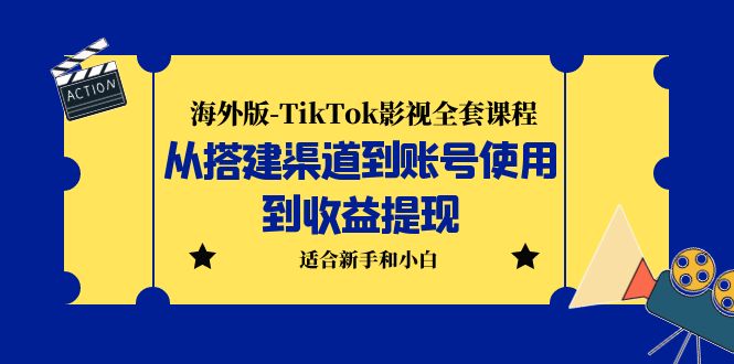 图片[1]-海外版抖音-TikTok影视全套课程：蓝海赛道小白可操作-暗冰资源网