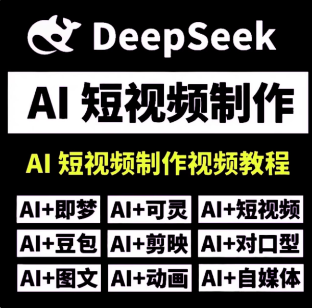 图片[1]-DeepSeek AI视频制作教程+短视频全套技能自学课程，从入门到精通素材【电商热销992】-暗冰资源网