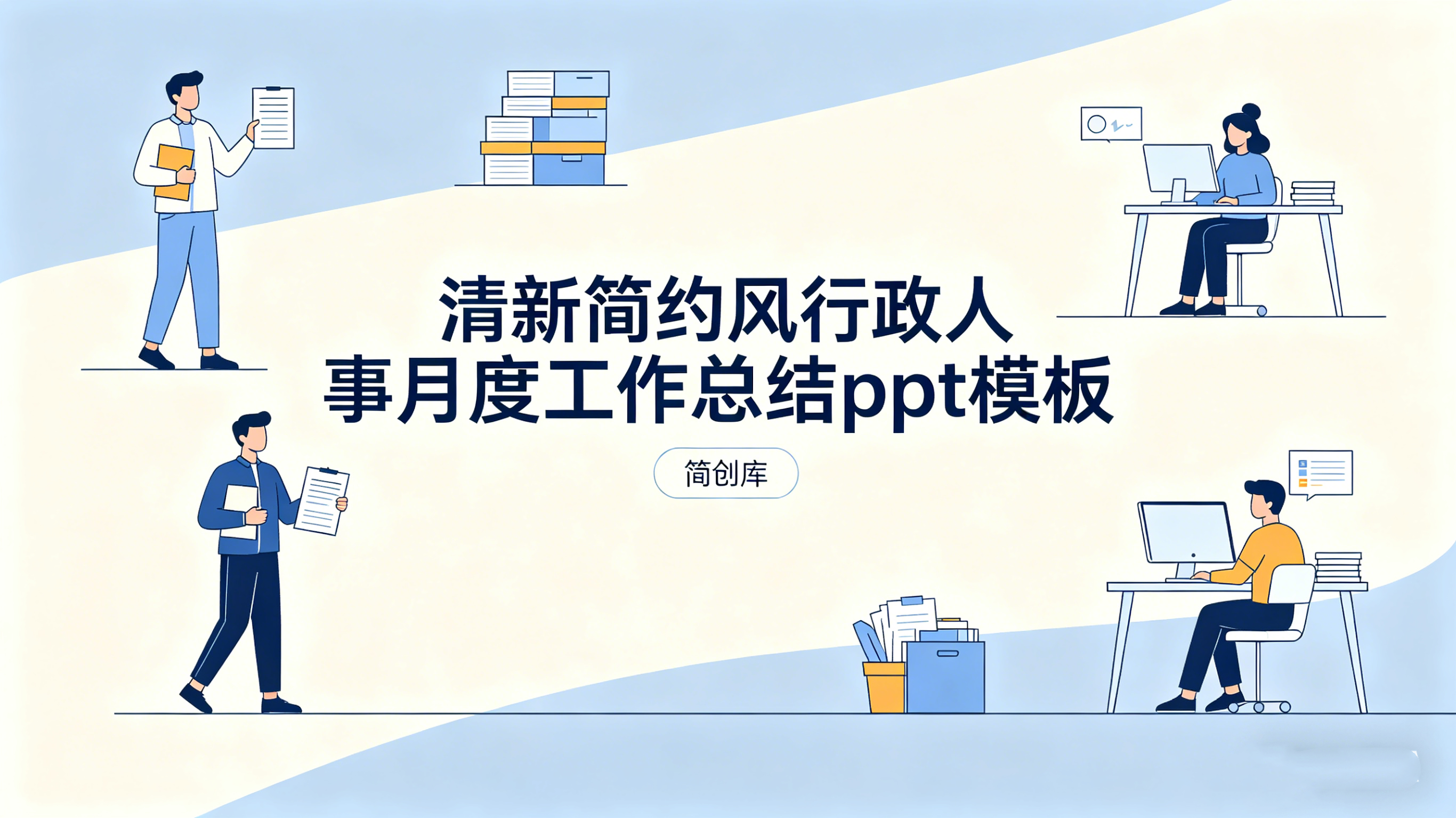 B1007极简清新行政人事月度述职PPT模板 公司人力部门月度工作复盘汇报模板-简创库网