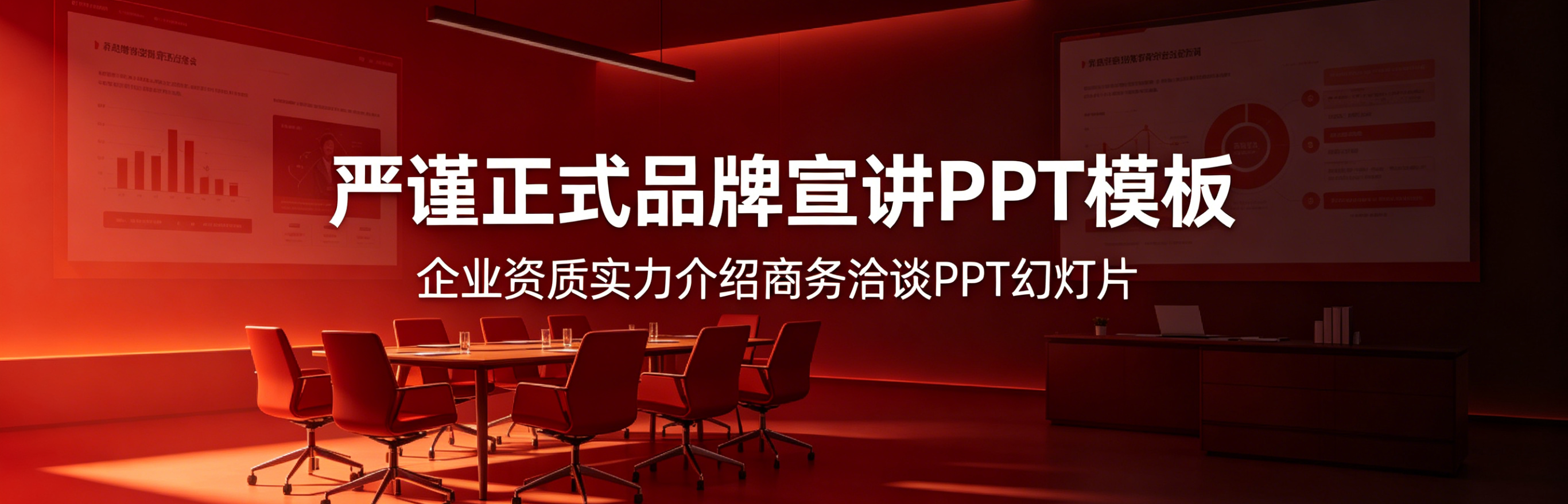A4136严谨正式品牌宣讲PPT模板 企业资质实力介绍商务洽谈PPT幻灯片-简创库网
