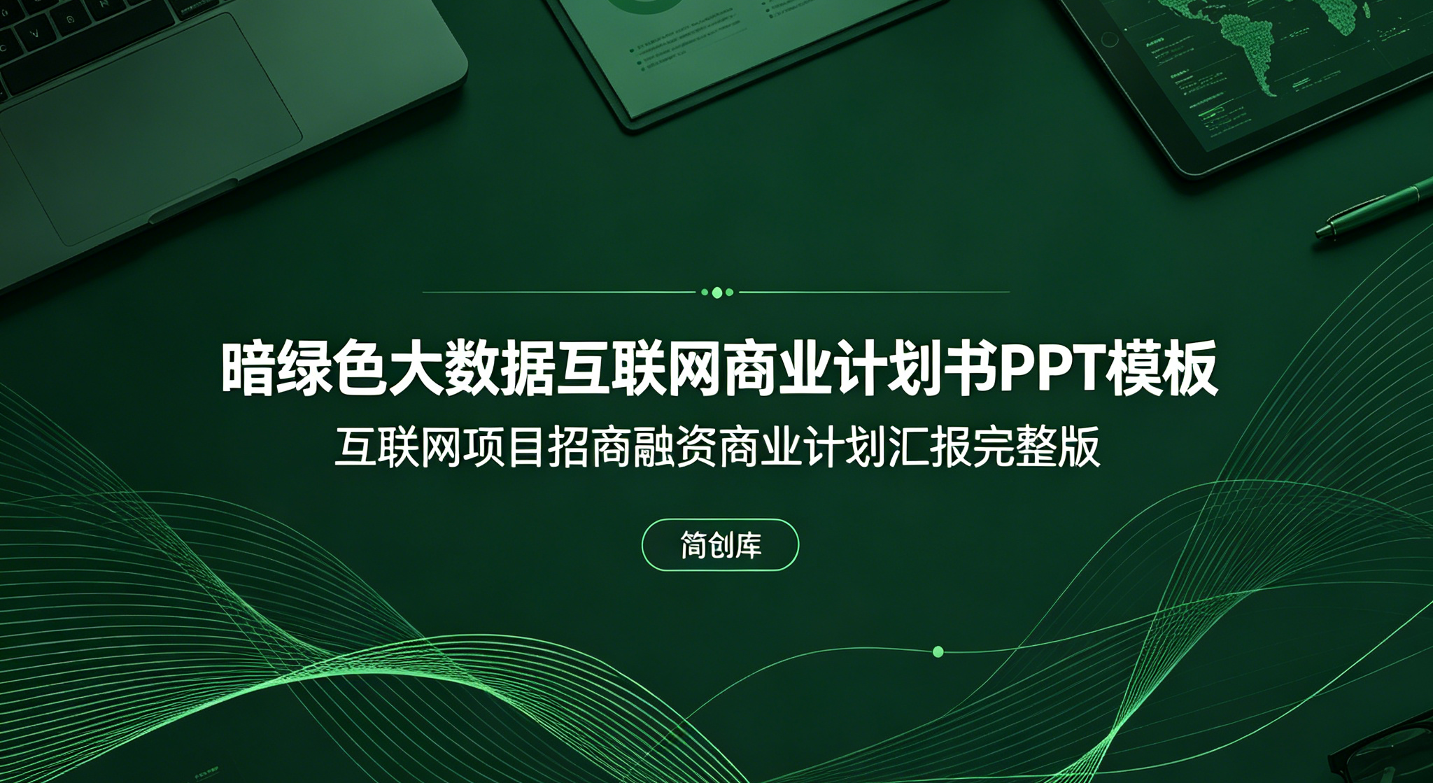 C1160暗绿色大数据互联网商业计划书PPT模板  互联网项目招商融资商业计划汇报模板-简创库网