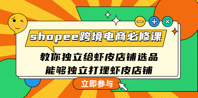 图片[1]-shopee跨境电商课程：教你独立给虾皮店铺选品运营赚钱-暗冰资源网