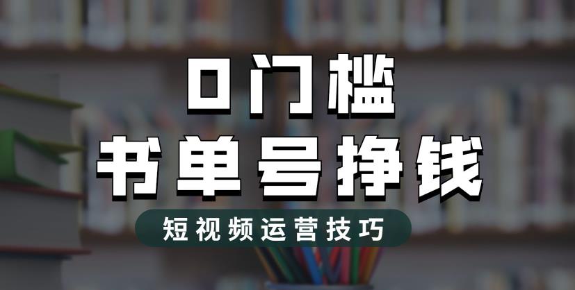 图片[1]-书单号轻松月入过万全新玩法揭秘【2023市面价值1988元】-暗冰资源网