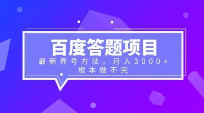 图片[1]-月入3000+的百度答题项目+最新养号方法-暗冰资源网