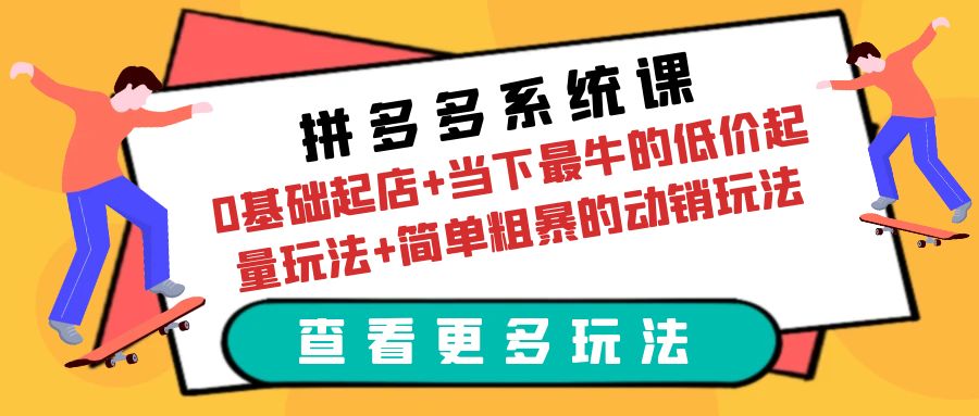 图片[1]-拼多多运营课：0基础起店+动销实战+低价起量玩法-暗冰资源网