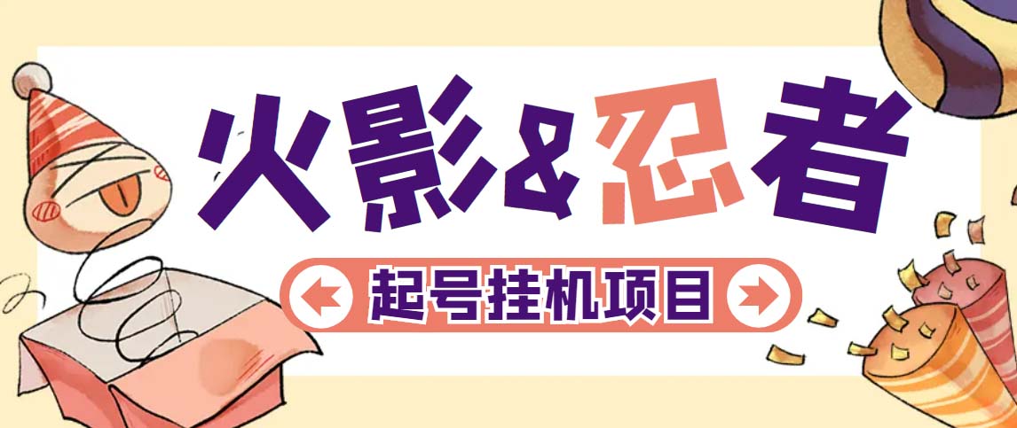 图片[1]-火影忍者手游起号打金项目【软件+教程】一个号大概70块【外面收费698】-暗冰资源网