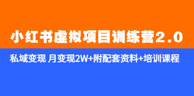 图片[1]-《小红书虚拟资料项目》私域变现 月变现2W+附配套资料+培训课程-暗冰资源网