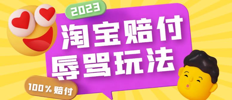 图片[1]-最新淘宝辱骂赔付变现玩法一单赔FU300元【仅揭秘】利用工具简单操作-暗冰资源网