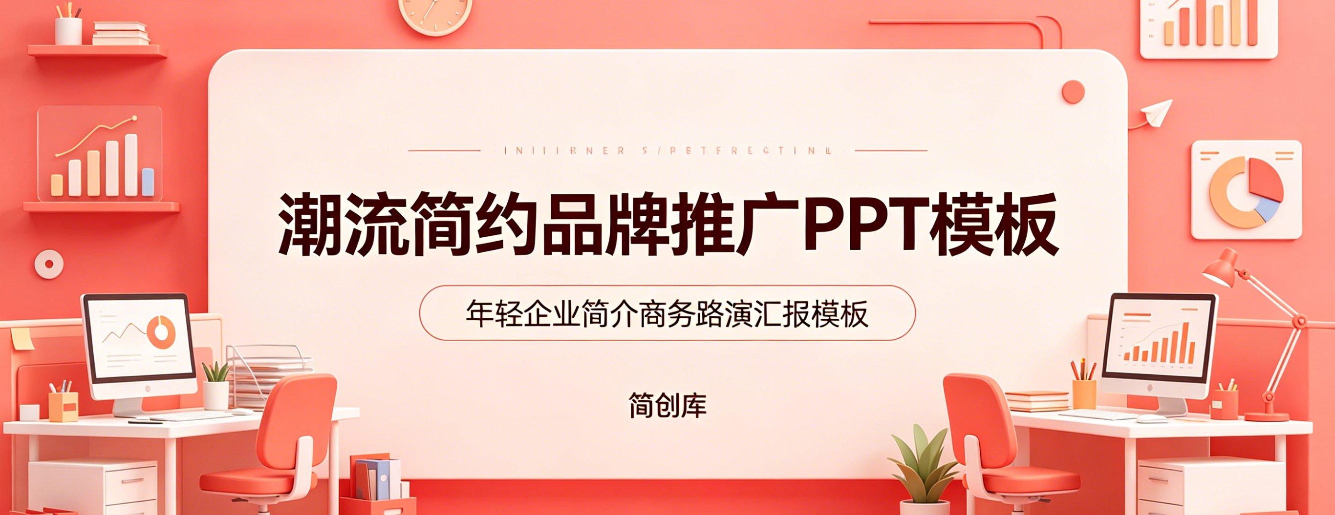 A4131潮流简约品牌推广PPT模板 年轻企业简介商务路演汇报模板-简创库网