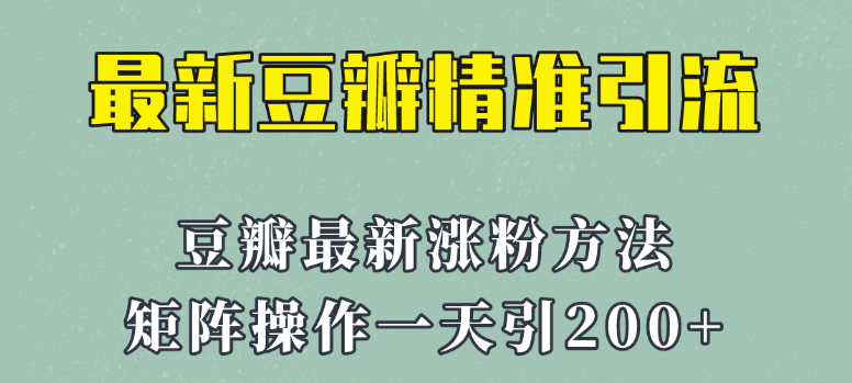 图片[1]-2023年最新豆瓣引流方法！矩阵操作，一天引流200+-暗冰资源网