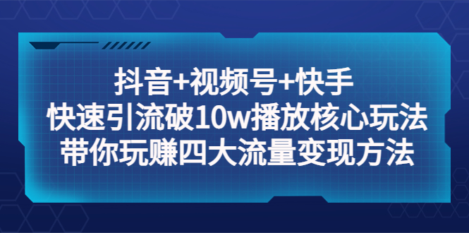图片[1]-抖音+视频号+快手 快速引流破10w播放教程：教你快速变现！-暗冰资源网