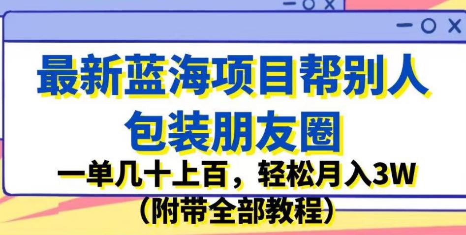 图片[1]-帮别人包装朋友圈赚钱项目，轻松月入3W（附带全部教程）最新蓝海项目-暗冰资源网