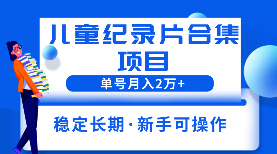 图片[1]-单账号轻松月入2w+的儿童纪录片合集项目-暗冰资源网