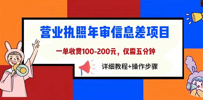 图片[1]-营业执照年审项目教程，仅需五分钟一单100-200元-暗冰资源网