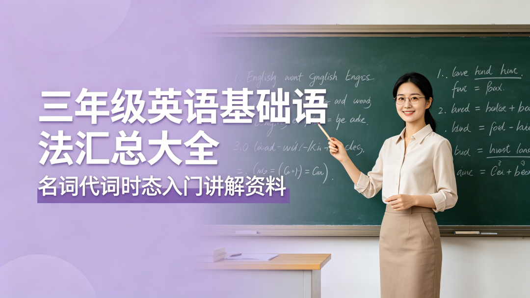 H9889三年级英语基础语法汇总大全 名词代词时态入门讲解资料-简创库网