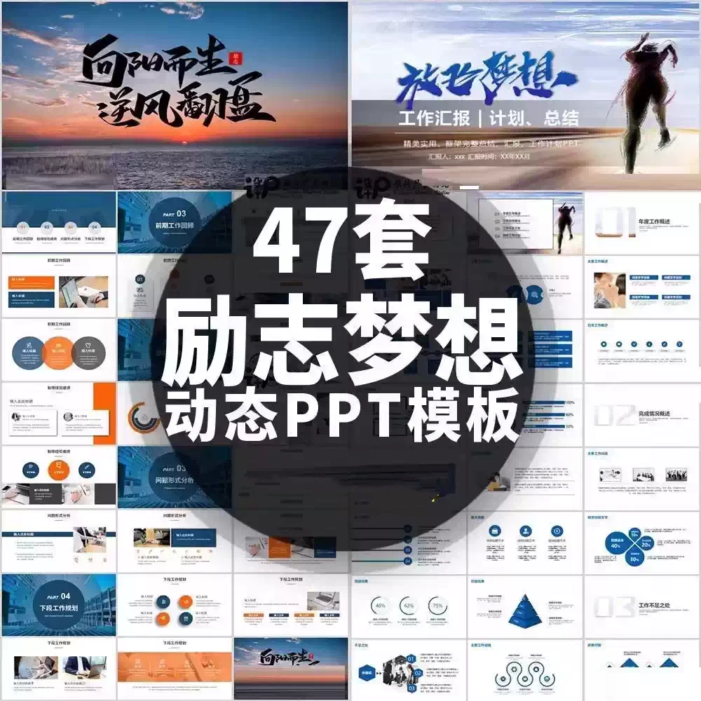 47套励志梦想动态PPT模板-业绩冲刺总结报告汇报动态ppt模板素材【电商热销1422】
