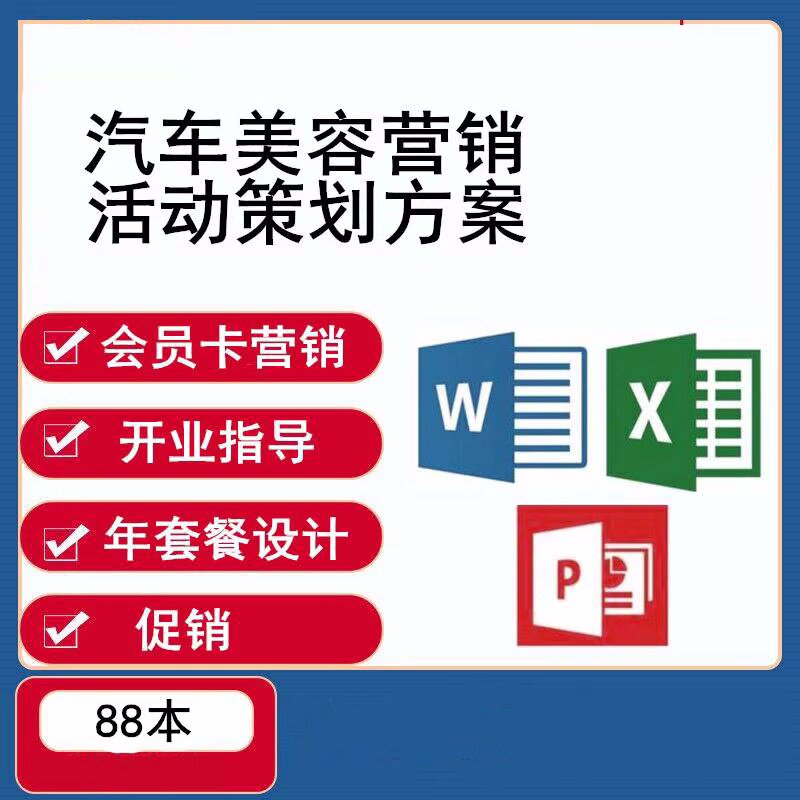 汽车美容营销活动策划方案大全-汽车维修美容店开业会员卡经营促销推广【电商热销1255】-欢迎访问本站