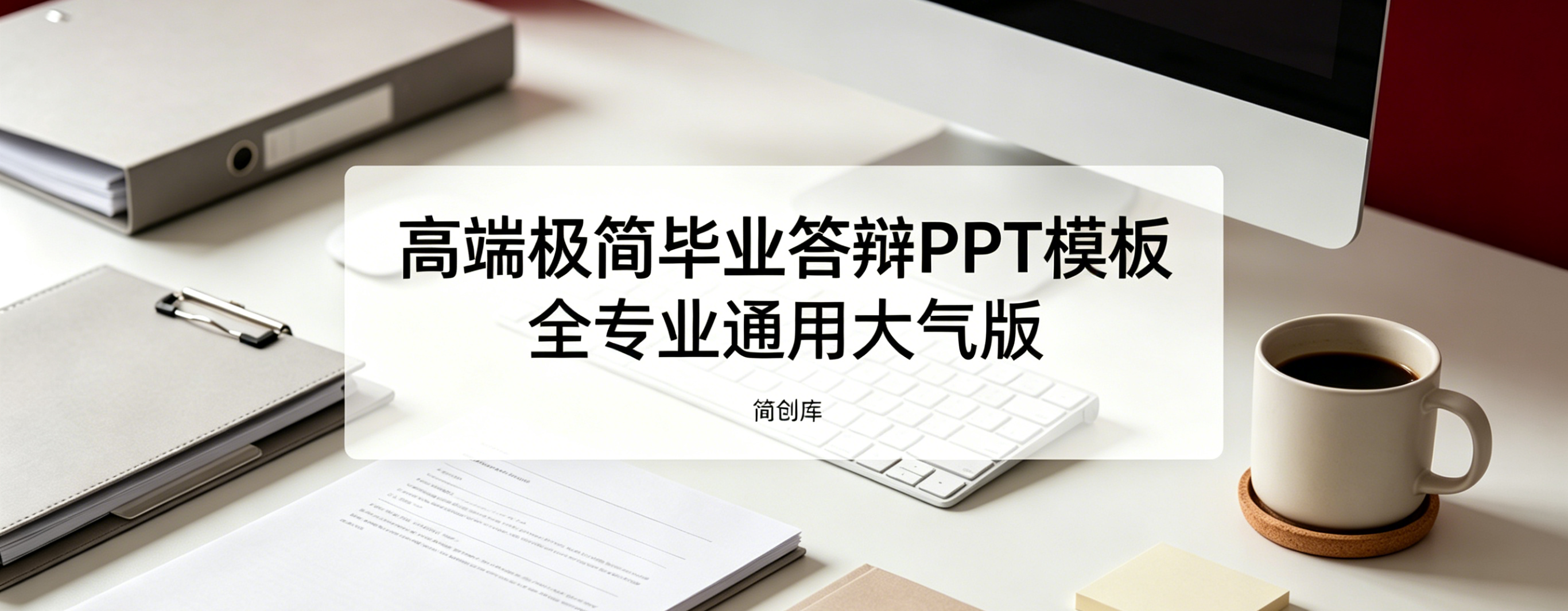 D2128高端极简毕业答辩PPT模板 全专业通用大气版-简创库网