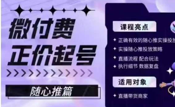 图片[1]-抖音随心推投放技巧课程-教你正确有效的随心推实操投放-暗冰资源网