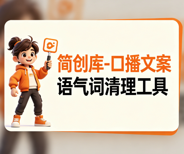 口播文案语气词清理工具-简创库,自动识别并删除口播文案中多余语气词-简创库网