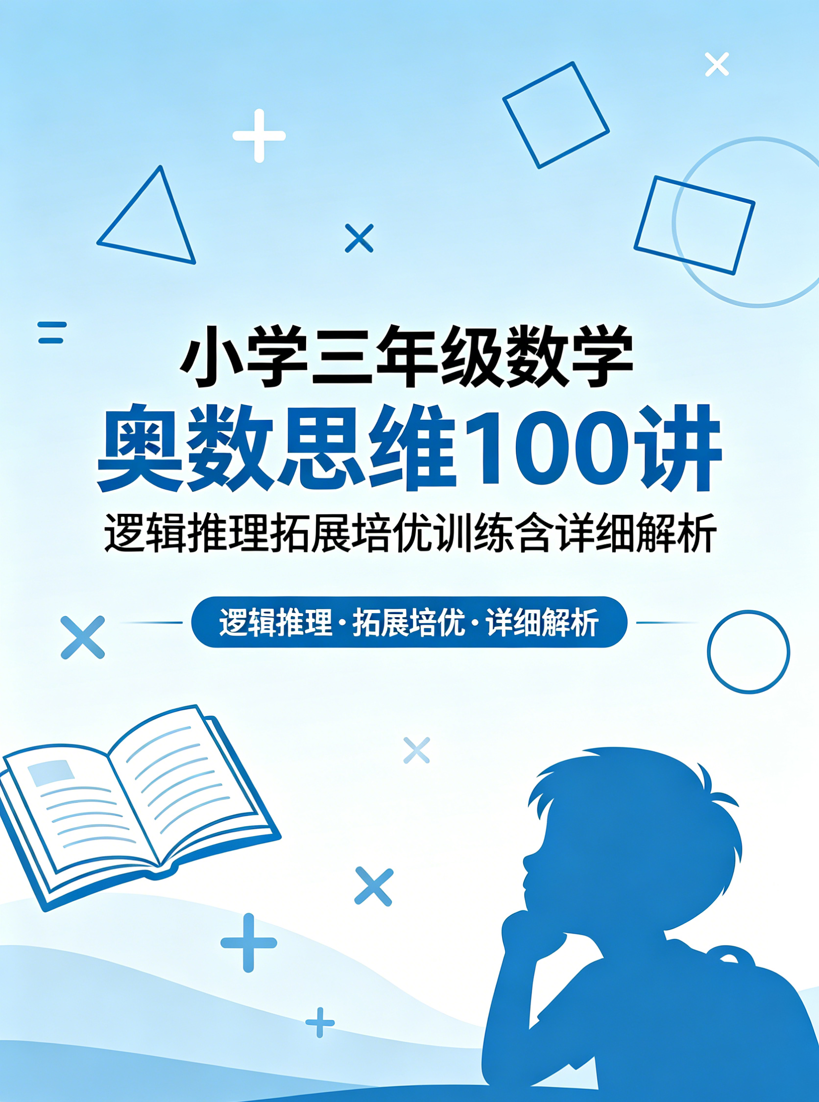 H9872小学三年级数学奥数思维 100 讲 逻辑推理拓展培优训练含详细解析-简创库网