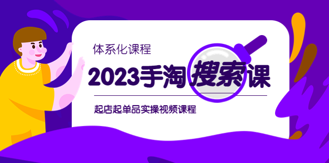 图片[1]-最新手淘搜索实战课-​起店起单品实操视频课程-暗冰资源网