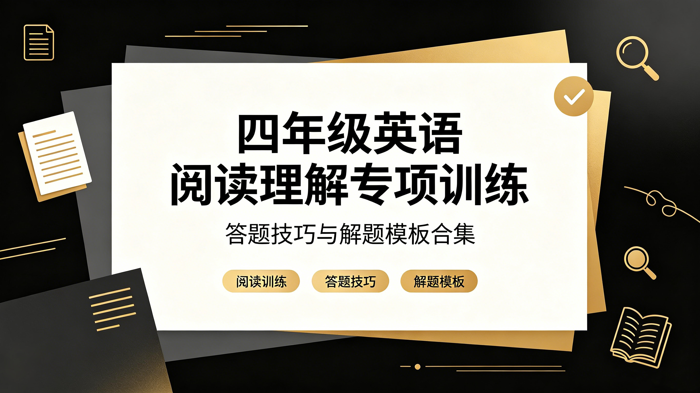 I97552四年级英语阅读理解专项训练 答题技巧与解题模板合集-简创库网