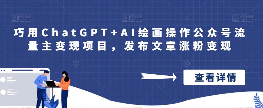 图片[1]-巧用CHATGPT+AI绘画操作公众号流量主变现【绝密教程】-暗冰资源网