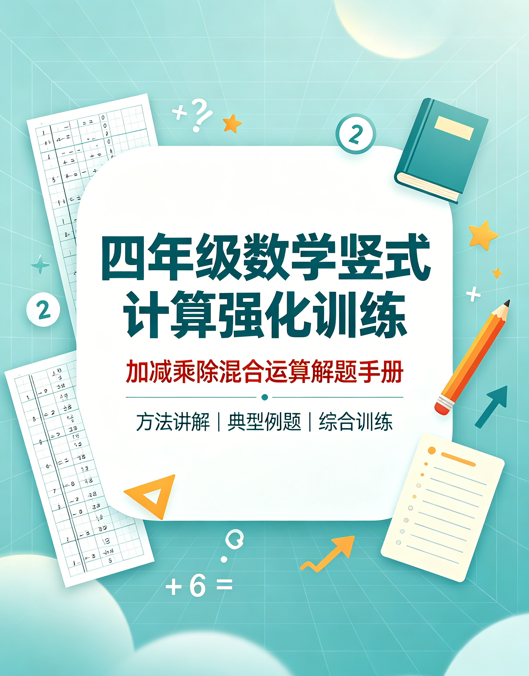 I75542四年级数学竖式计算强化训练 加减乘除混合运算解题手册-简创库网