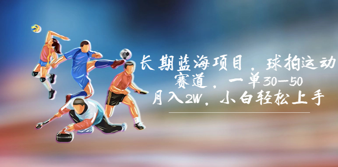 图片[1]-利用羽毛球周边变现，一单30-50，月入2W，小白轻松上手-暗冰资源网