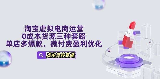 图片[1]-淘宝虚拟店铺开店运营卖虚拟资料教程，设置自动回复上架运营【26冷门项目】-暗冰资源网