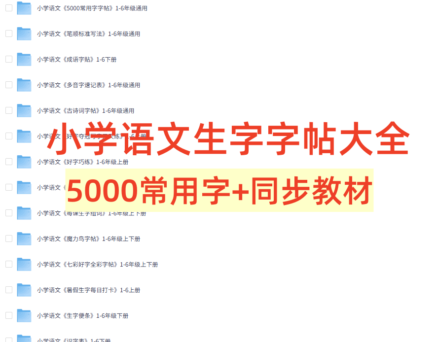 小学1-6年级语文生字字帖大全（5000常用字+同步教材）电商热销959-暗冰资源网
