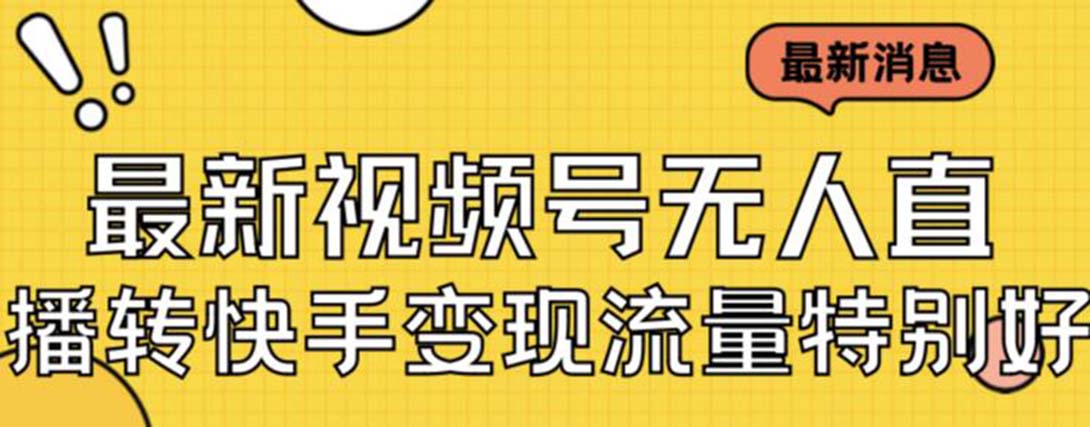 图片[1]-最新视频号无人直播转快手变现日入500+【教程+素材】美女玩法-暗冰资源网
