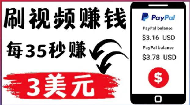 图片[1]-看YouTube视频赚钱项目：刷视频 YouTube 每35秒赚3美元-暗冰资源网