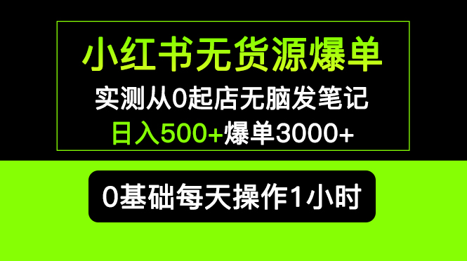 图片[1]-小红书无货源爆单实操教程： 从0起店无脑发笔记日入500+长期项目可多店-暗冰资源网