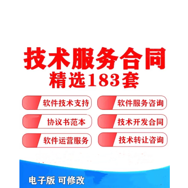 183套技术服务合同模板【可直接修改使用】网络信息软件开发支持转让咨询协议模板-电商热销1255-欢迎访问本站