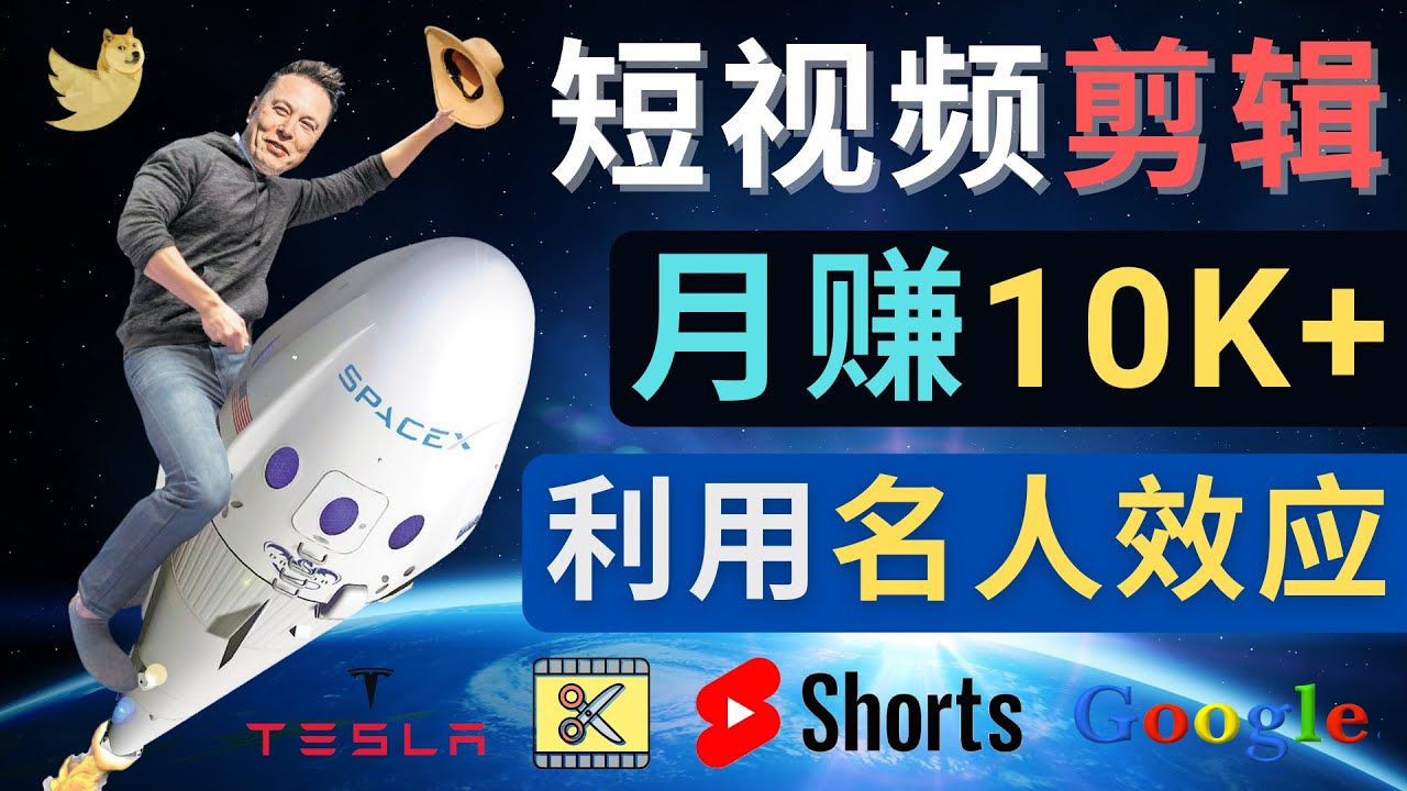 图片[1]-利用名人效应制作短视频月赚过万【教程】-暗冰资源网