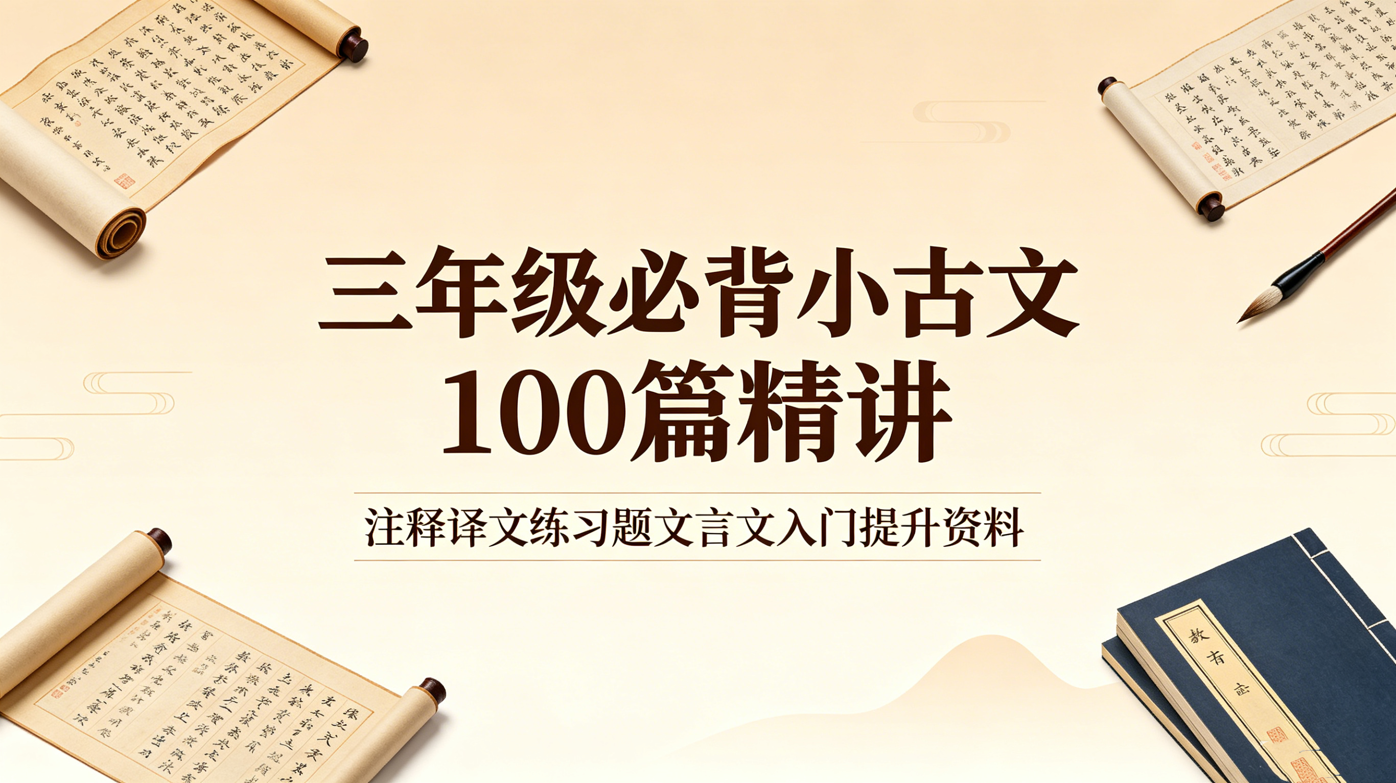 H9863三年级必背小古文100篇精讲 注释译文练习题文言文入门提升资料-简创库网