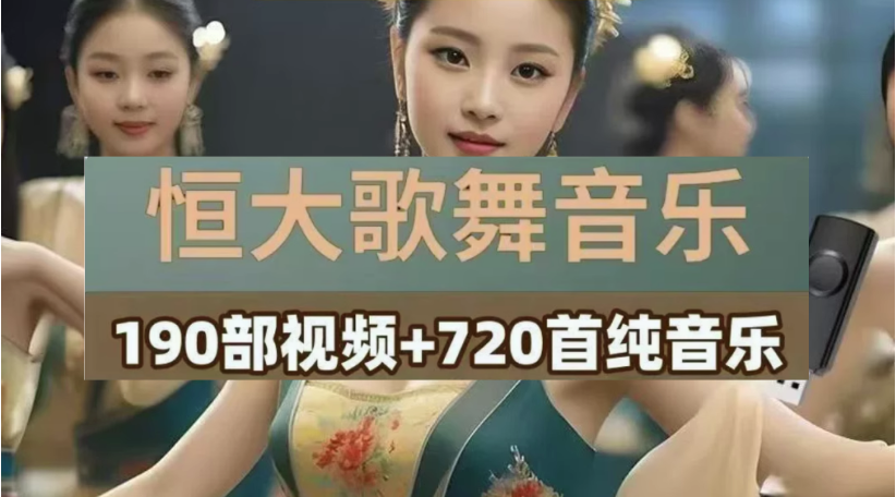 恒大歌舞团绝美视频经典国风舞蹈轻纯音乐跳舞表演高清无损-汇创资源网-一个提供最全的虚拟资源网站