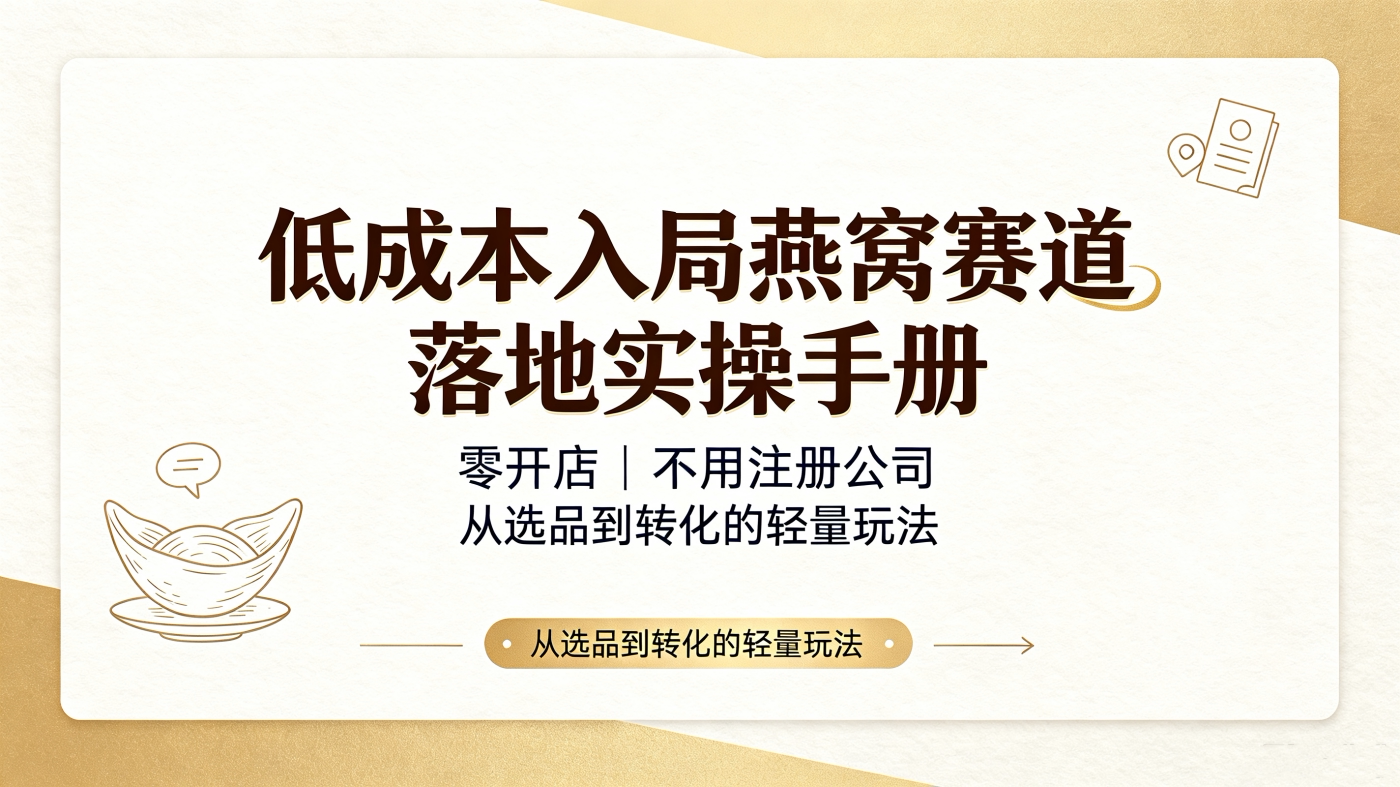 图片[1]-M6581461低成本入局燕窝赛道落地实操手册教程（零开店、不用注册公司）-简创库网